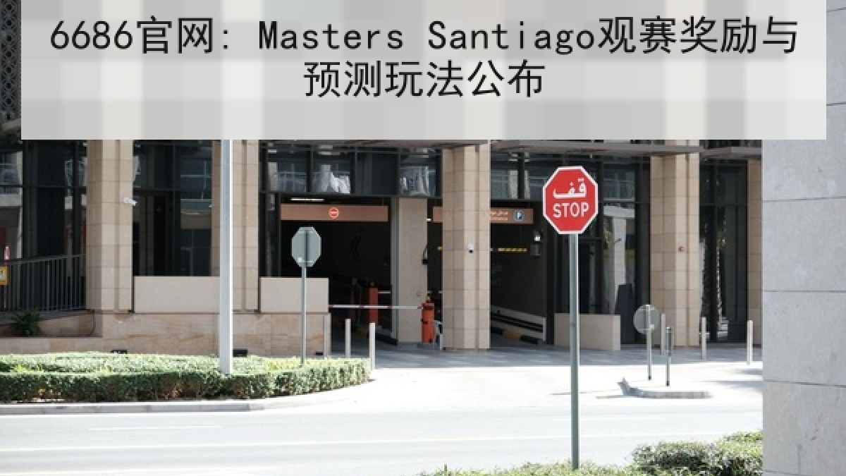 6686官网: Masters Santiago观赛奖励与预测玩法公布 6686官网: Masters Santiago观赛奖励与预测玩法公布