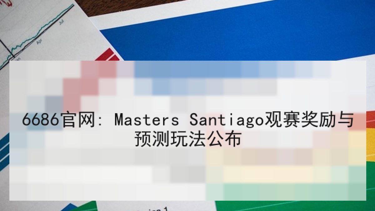 6686官网: Masters Santiago观赛奖励与预测玩法公布