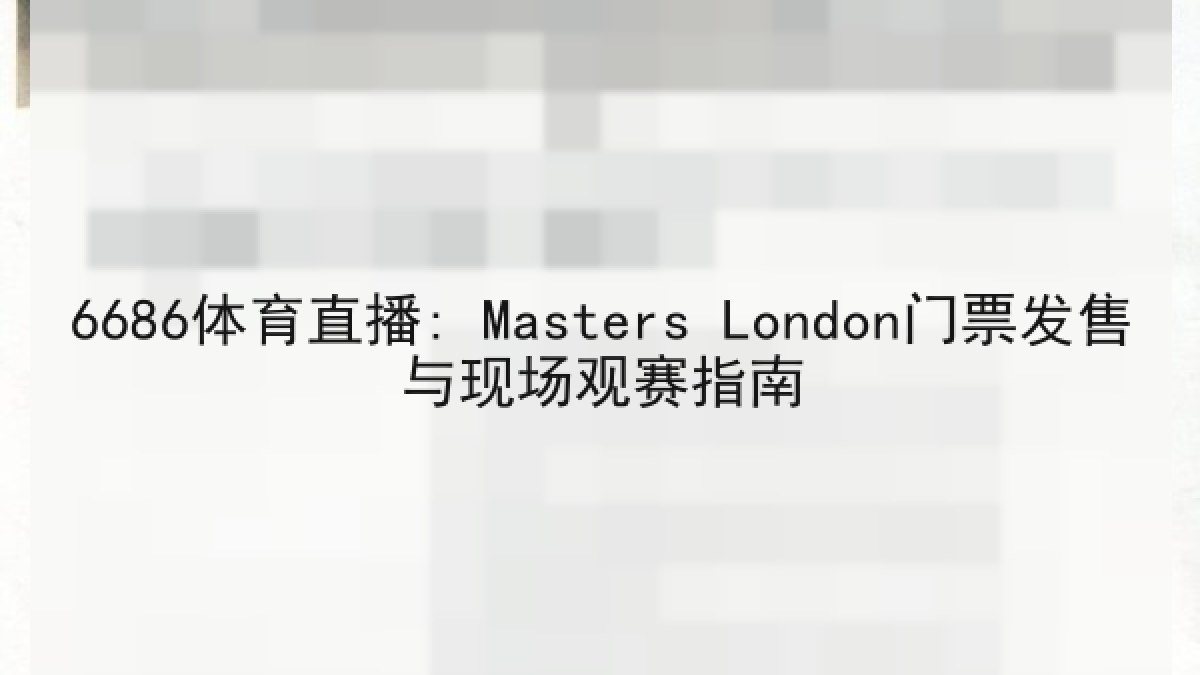 6686体育直播: Masters London门票发售与现场观赛指南