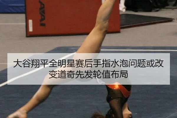 da-gu-xiang-ping-quan-ming-xing-sai-hou-shou-zhi-shui-pao-wen-ti-huo-gai-bian-dao-qi-xian-fa-lun-zhi-bu-ju-2-242.jpg