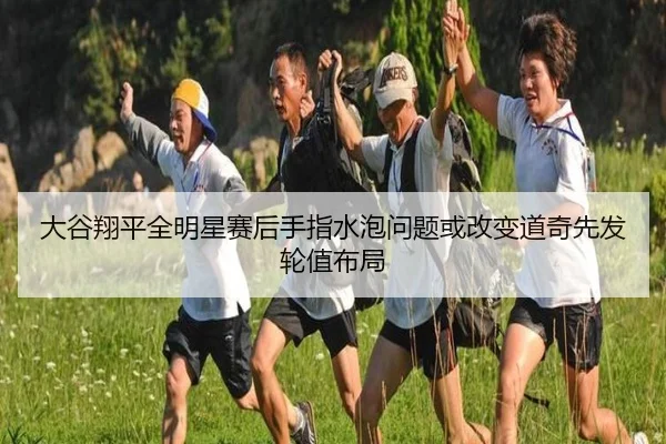 da-gu-xiang-ping-quan-ming-xing-sai-hou-shou-zhi-shui-pao-wen-ti-huo-gai-bian-dao-qi-xian-fa-lun-zhi-bu-ju-3-697.jpg