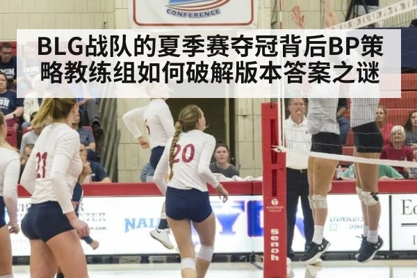 BLG战队的夏季赛夺冠背后BP策略教练组如何破解版本答案之谜