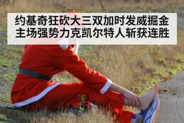 约基奇狂砍大三双加时发威掘金主场强势力克凯尔特人斩获连胜