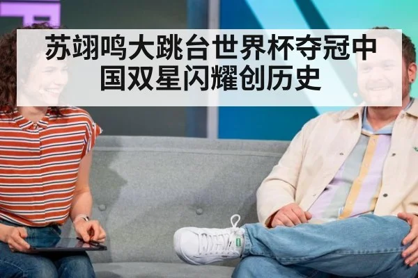 苏翊鸣大跳台世界杯夺冠中国双星闪耀创历史