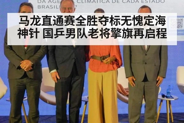 马龙直通赛全胜夺标无愧定海神针 国乒男队老将擎旗再启程