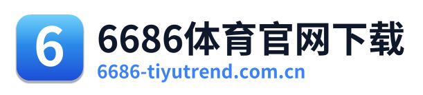 6686体育官网下载